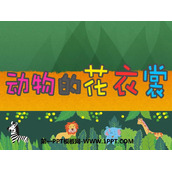 《动物的花衣裳》PPT课件下载