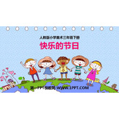 《快乐的节日》PPT教学课件