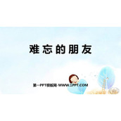 《难忘的朋友》PPT课件下载