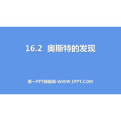 《奥斯特的发现》电磁铁与自动控制PPT教学课件