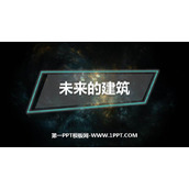 《未来的建筑》PPT免费课件