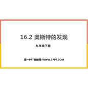 《奥斯特的发现》电磁铁与自动控制PPT下载