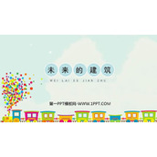 《未来的建筑》PPT课件下载