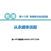 《从永磁体谈起》电磁铁与自动控制PPT免费课件