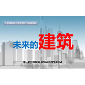 《未来的建筑》PPT教学课件
