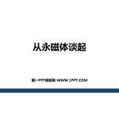 《从永磁体谈起》电磁铁与自动控制PPT课件下载