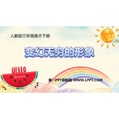 《变幻无穷的形象》PPT精品课件