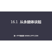 《从永磁体谈起》电磁铁与自动控制PPT教学课件