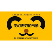 《变幻无穷的形象》PPT免费课件