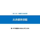 《从永磁体谈起》电磁铁与自动控制PPT下载