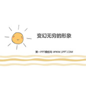 《变幻无穷的形象》PPT课件下载