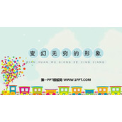 《变幻无穷的形象》PPT教学课件