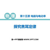 《探究焦耳定律》电能与电功率PPT免费课件