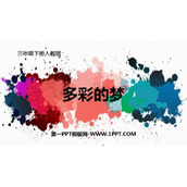 《多彩的梦》PPT精品课件