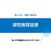 《探究焦耳定律》电能与电功率PPT课件下载