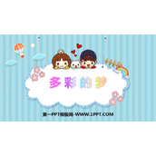 《多彩的梦》PPT免费课件