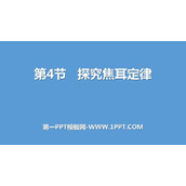 《探究焦耳定律》电能与电功率PPT教学课件