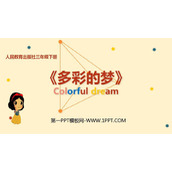 《多彩的梦》PPT课件下载