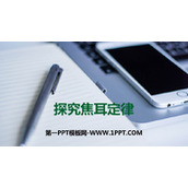 《探究焦耳定律》电能与电功率PPT下载