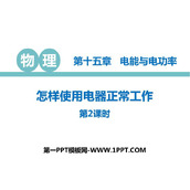 《怎样使用电器正常工作》电能与电功率PPT课件下载(第2课时)