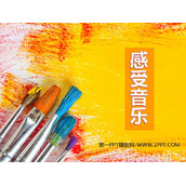 《感受音乐》PPT课件下载