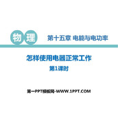 《怎样使用电器正常工作》电能与电功率PPT课件下载(第1课时)