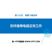 《怎样使用电器正常工作》电能与电功率PPT教学课件