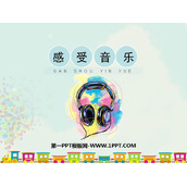 《感受音乐》PPT教学课件