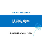《认识电功率》电能与电功率PPT教学课件