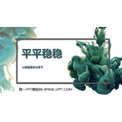 《平平稳稳》PPT教学课件