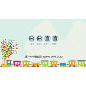 《曲曲直直》PPT教学课件