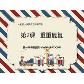 《重重复复》PPT课件下载