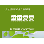 《重重复复》PPT教学课件