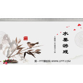 《水墨游戏》PPT免费课件
