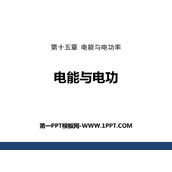 《电能与电功》电能与电功率PPT教学课件