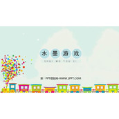 《水墨游戏》PPT课件下载