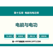 《电能与电功》电能与电功率PPT课件下载