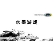 《水墨游戏》PPT教学课件