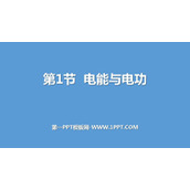 《电能与电功》电能与电功率PPT下载