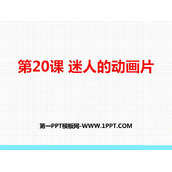 《迷人的动画片》PPT教学课件