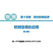 《欧姆定律的应用》探究欧姆定律PPT免费课件(第1课时)