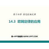《欧姆定律的应用》探究欧姆定律PPT课件下载