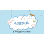 《会响的玩具》PPT教学课件