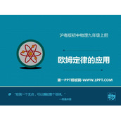 《欧姆定律的应用》探究欧姆定律PPT教学课件