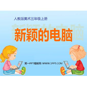 《新颖的电脑》PPT课件下载