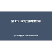 《欧姆定律的应用》探究欧姆定律PPT下载