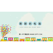 《新颖的电脑》PPT教学课件