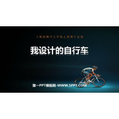 《我设计的自行车》PPT精品课件