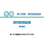 《探究欧姆定律》PPT下载(第2课时)