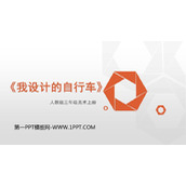 《我设计的自行车》PPT免费课件